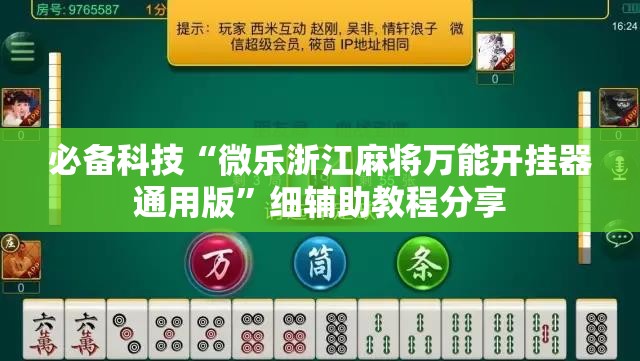 必备科技“微乐浙江麻将万能开挂器通用版	”细辅助教程分享