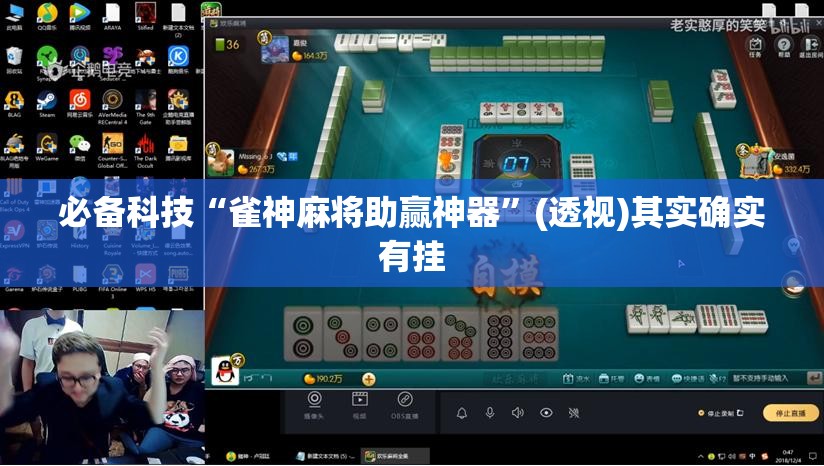 必备科技“雀神麻将助赢神器”(透视)其实确实有挂