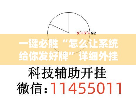 一键必胜“怎么让系统给你发好牌	”详细外挂透视辅助软件教程