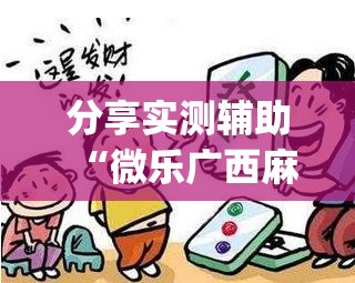 分享实测辅助“微乐广西麻将万能开挂器”(透视)其实确实有挂