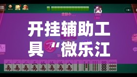 开挂辅助工具“微乐江西麻将挂先试用后付款”细辅助教程分享