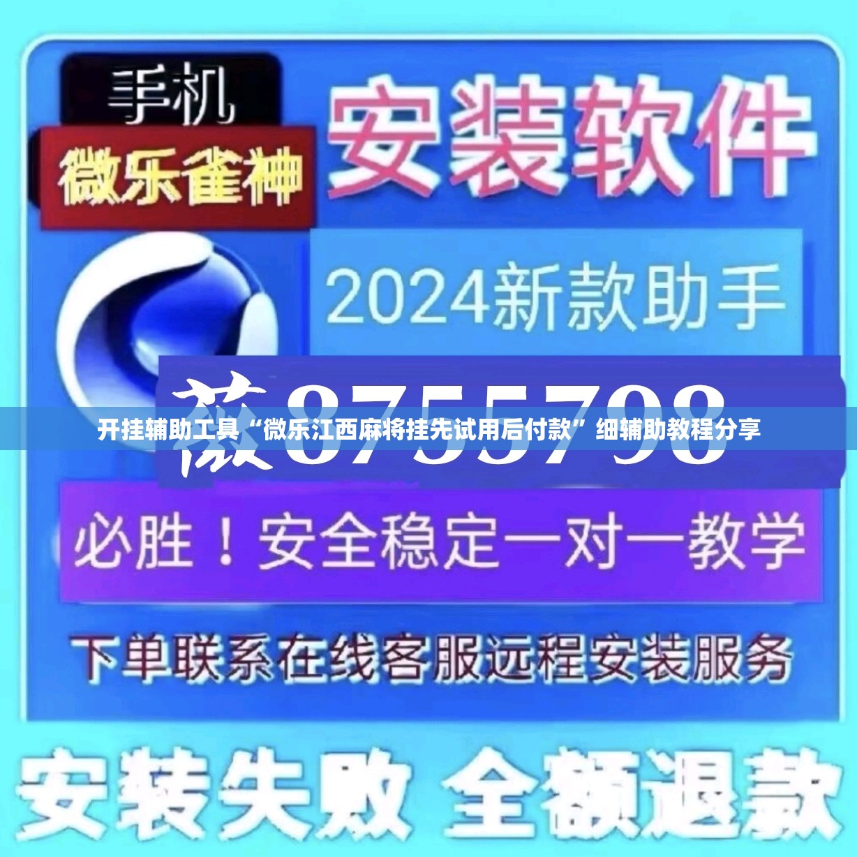 开挂辅助工具“微乐江西麻将挂先试用后付款	”细辅助教程分享