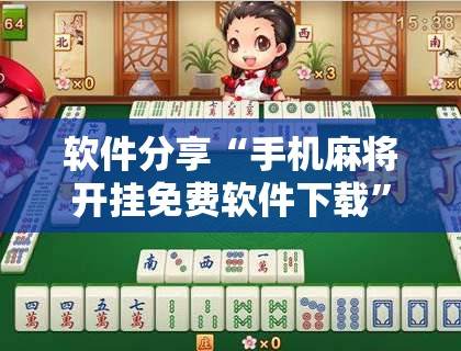 软件分享“手机麻将开挂免费软件下载	”开挂详细教程