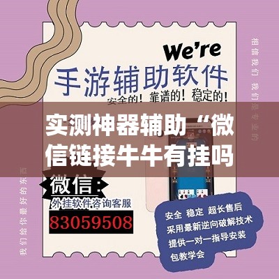 实测神器辅助“微信链接牛牛有挂吗”(透视)其实确实有挂
