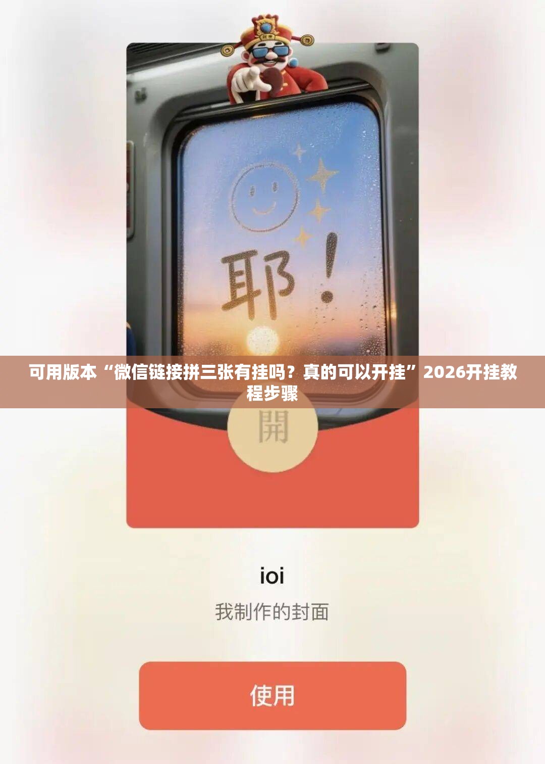 可用版本“微信链接拼三张有挂吗？真的可以开挂”2026开挂教程步骤