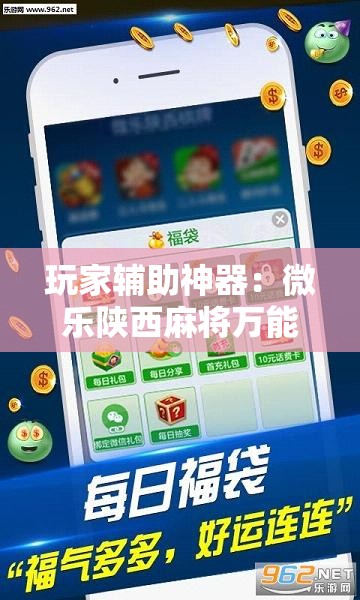 玩家辅助神器：微乐陕西麻将万能挂”其实确实有挂