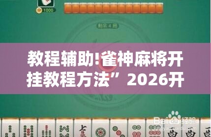 教程辅助!雀神麻将开挂教程方法	”2026开挂教程步骤