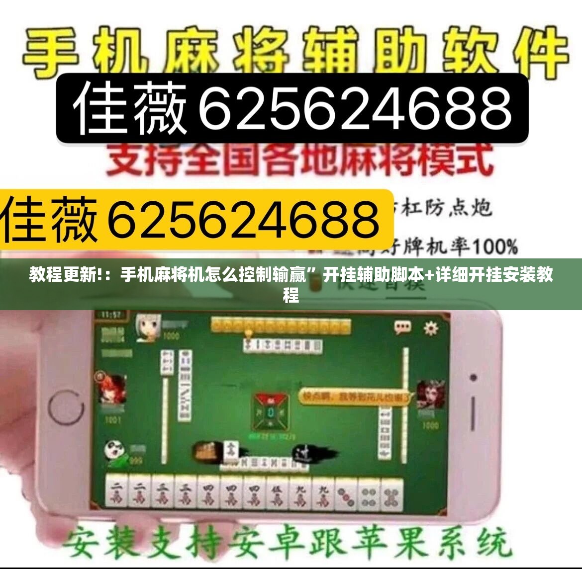 教程更新!：手机麻将机怎么控制输赢”开挂辅助脚本+详细开挂安装教程