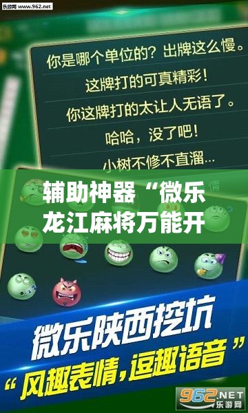 辅助神器“微乐龙江麻将万能开挂器	”开挂(透视)辅助神器