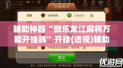 辅助神器“微乐龙江麻将万能开挂器”开挂(透视)辅助神器