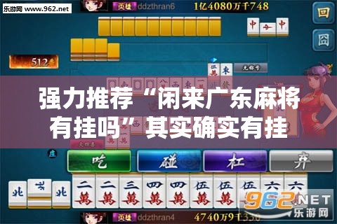 强力推荐“闲来广东麻将有挂吗”其实确实有挂