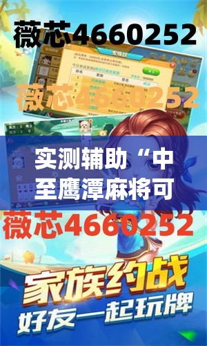 实测辅助“中至鹰潭麻将可以开挂吗”(免费)开挂辅助教学(最新辅助开挂教程)