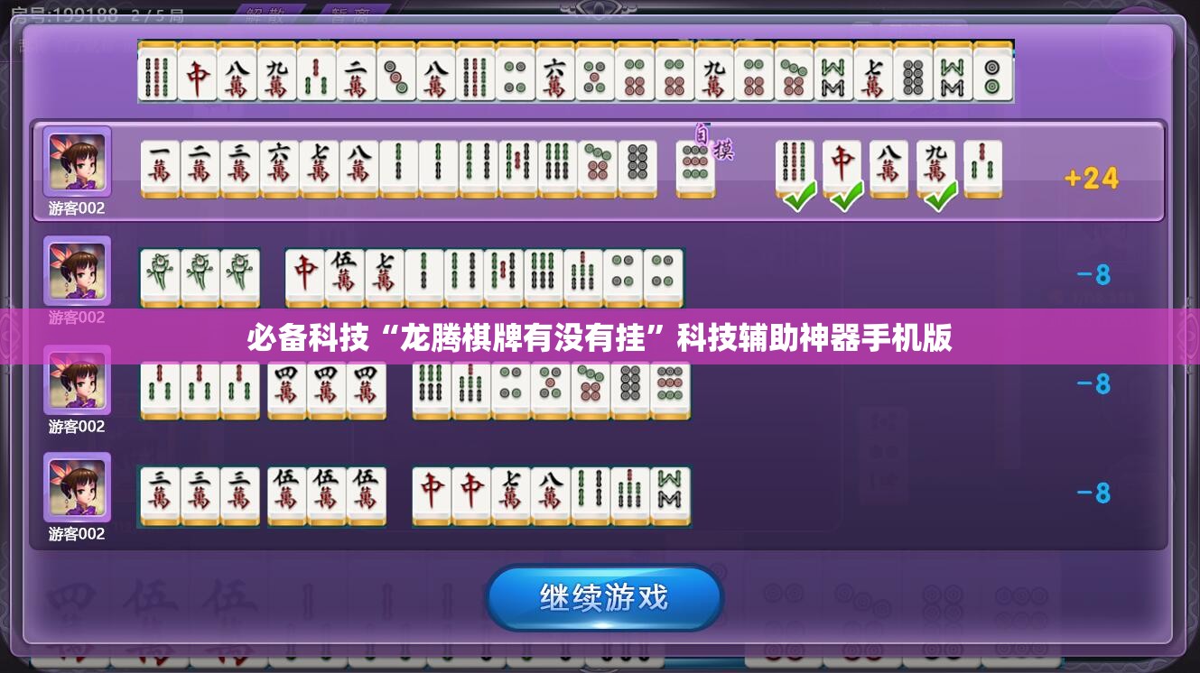 必备科技“龙腾棋牌有没有挂”科技辅助神器手机版