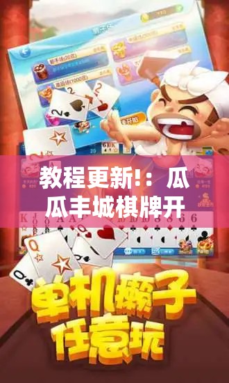 教程更新!：瓜瓜丰城棋牌开挂方法	”原来可以开挂