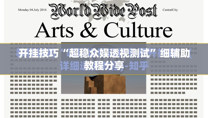 开挂技巧“超稳众娱透视测试”细辅助教程分享