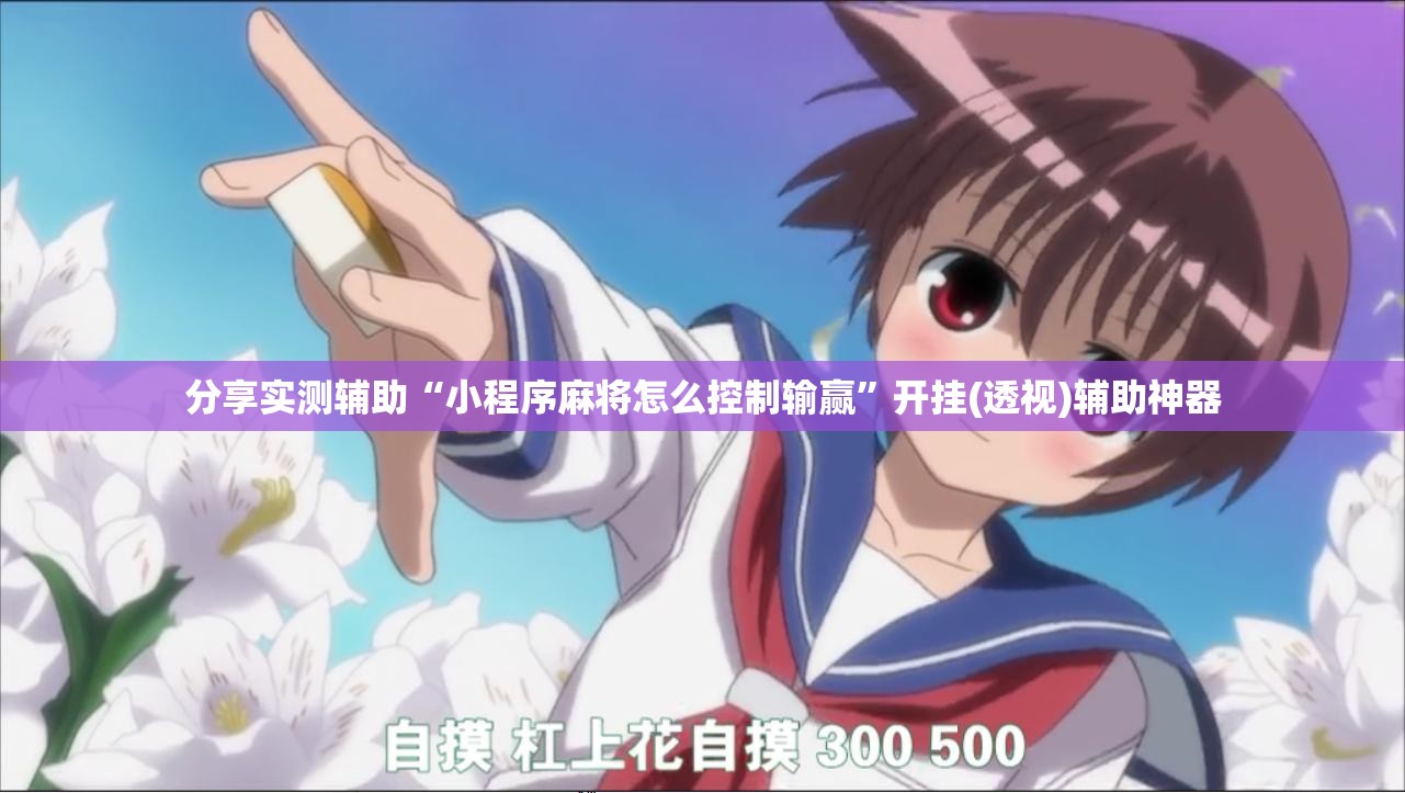 分享实测辅助“小程序麻将怎么控制输赢”开挂(透视)辅助神器