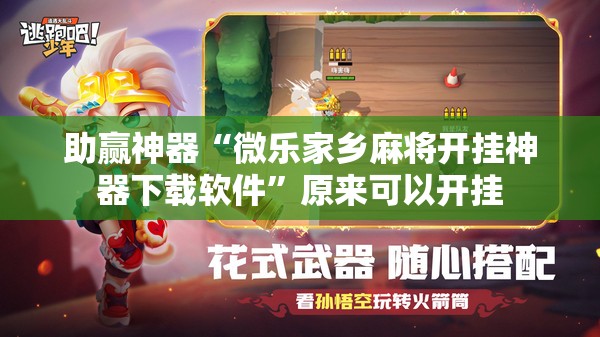 助赢神器“微乐家乡麻将开挂神器下载软件”原来可以开挂