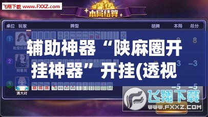 辅助神器“陕麻圈开挂神器”开挂(透视)辅助神器