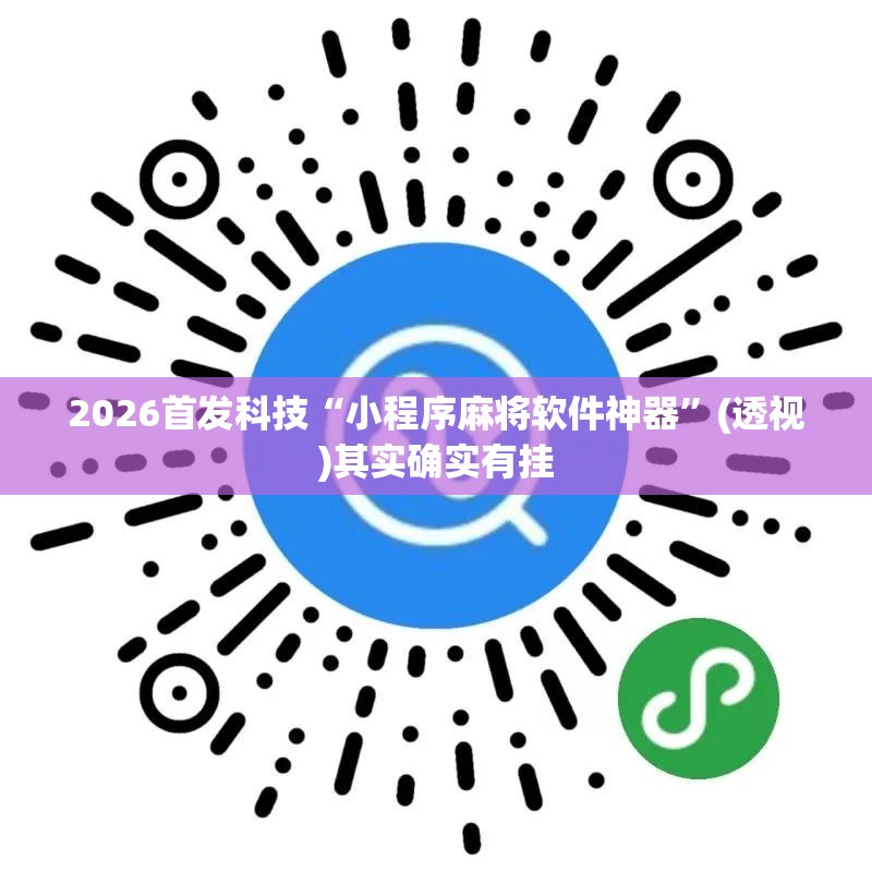 2026首发科技“小程序麻将软件神器”(透视)其实确实有挂