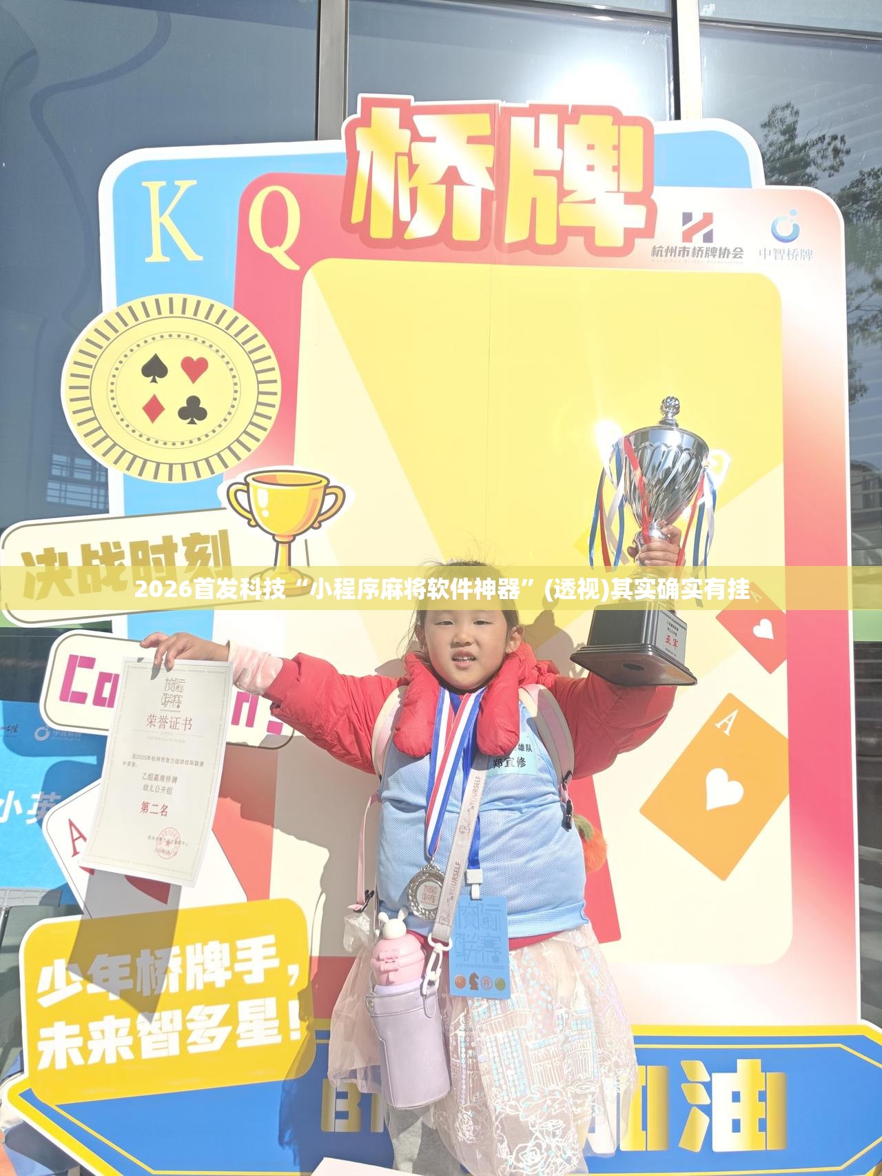 2026首发科技“小程序麻将软件神器	”(透视)其实确实有挂