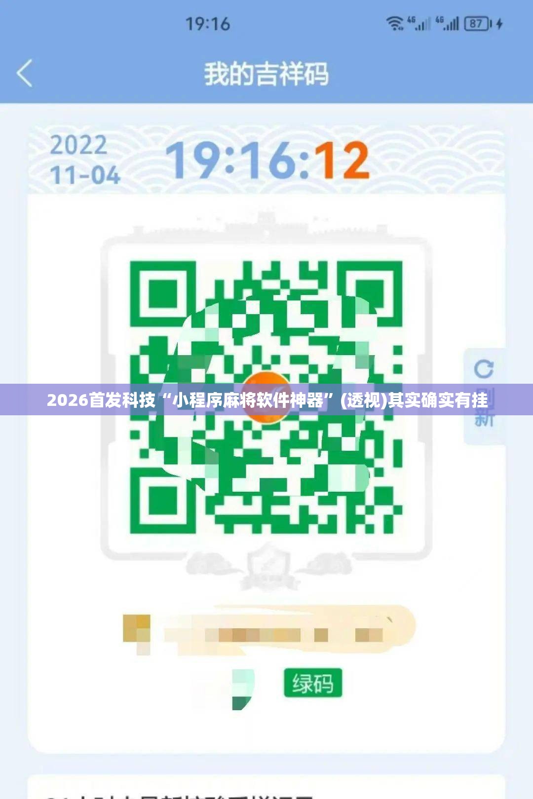 2026首发科技“小程序麻将软件神器”(透视)其实确实有挂