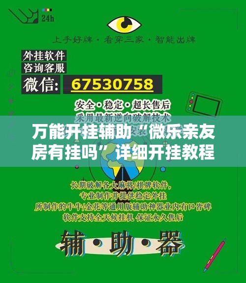 万能开挂辅助“微乐亲友房有挂吗”详细开挂教程