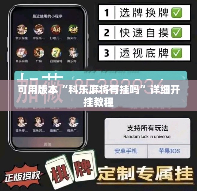 可用版本“科乐麻将有挂吗”详细开挂教程