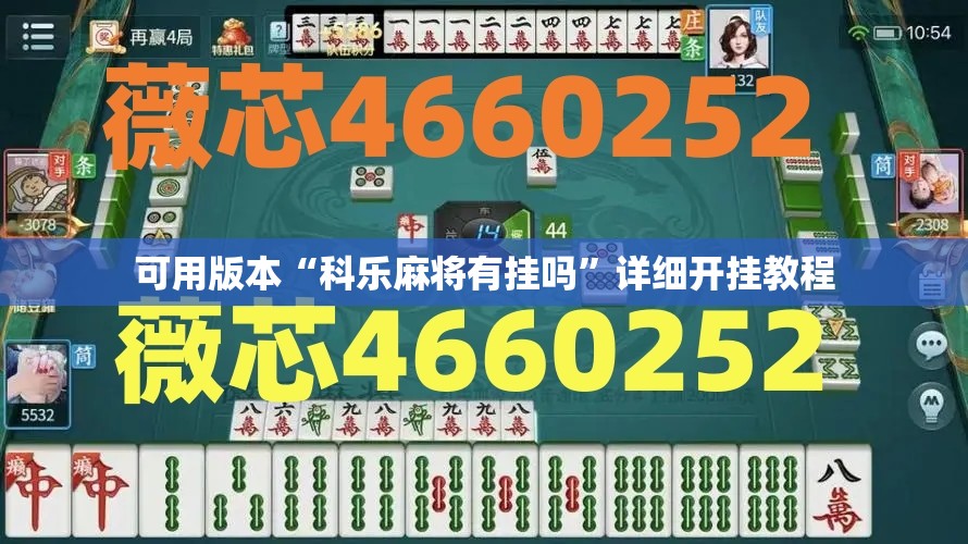 可用版本“科乐麻将有挂吗	”详细开挂教程