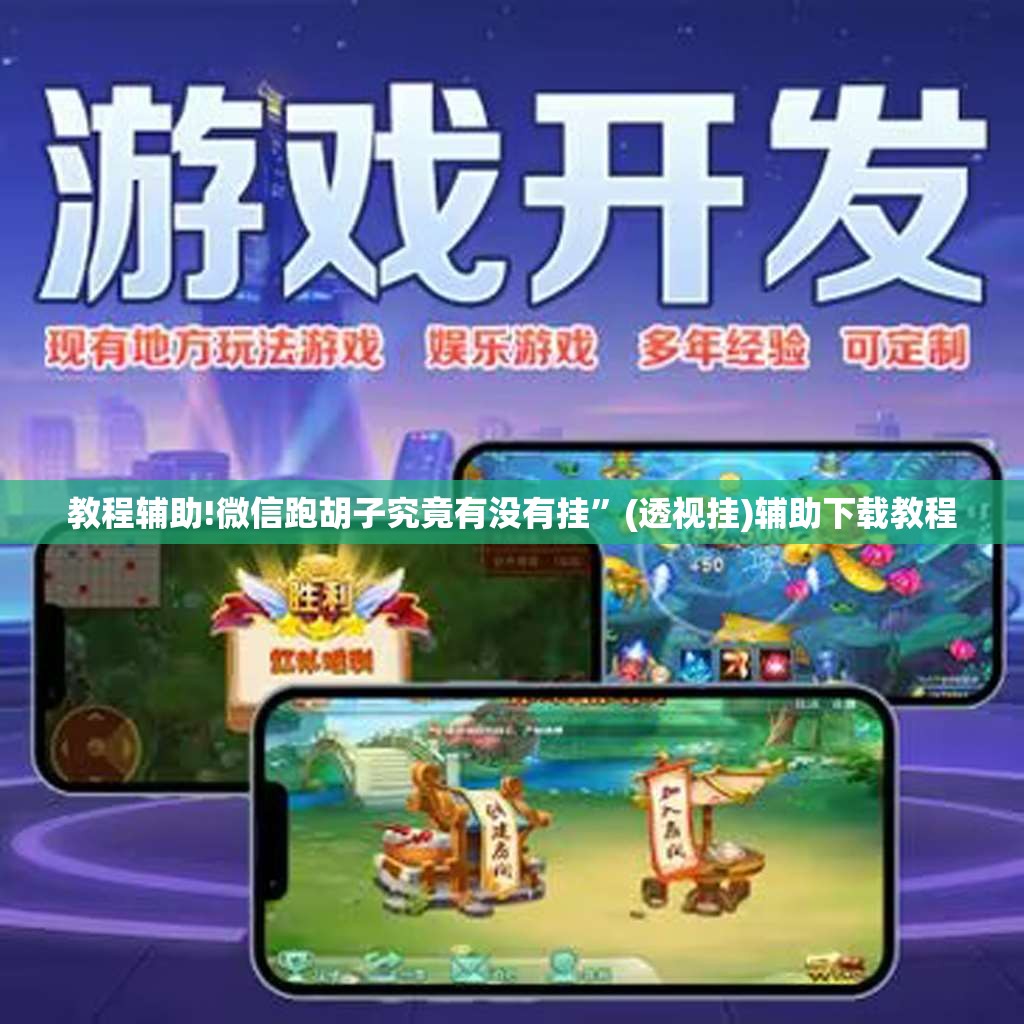 教程辅助!微信跑胡子究竟有没有挂	”(透视挂)辅助下载教程
