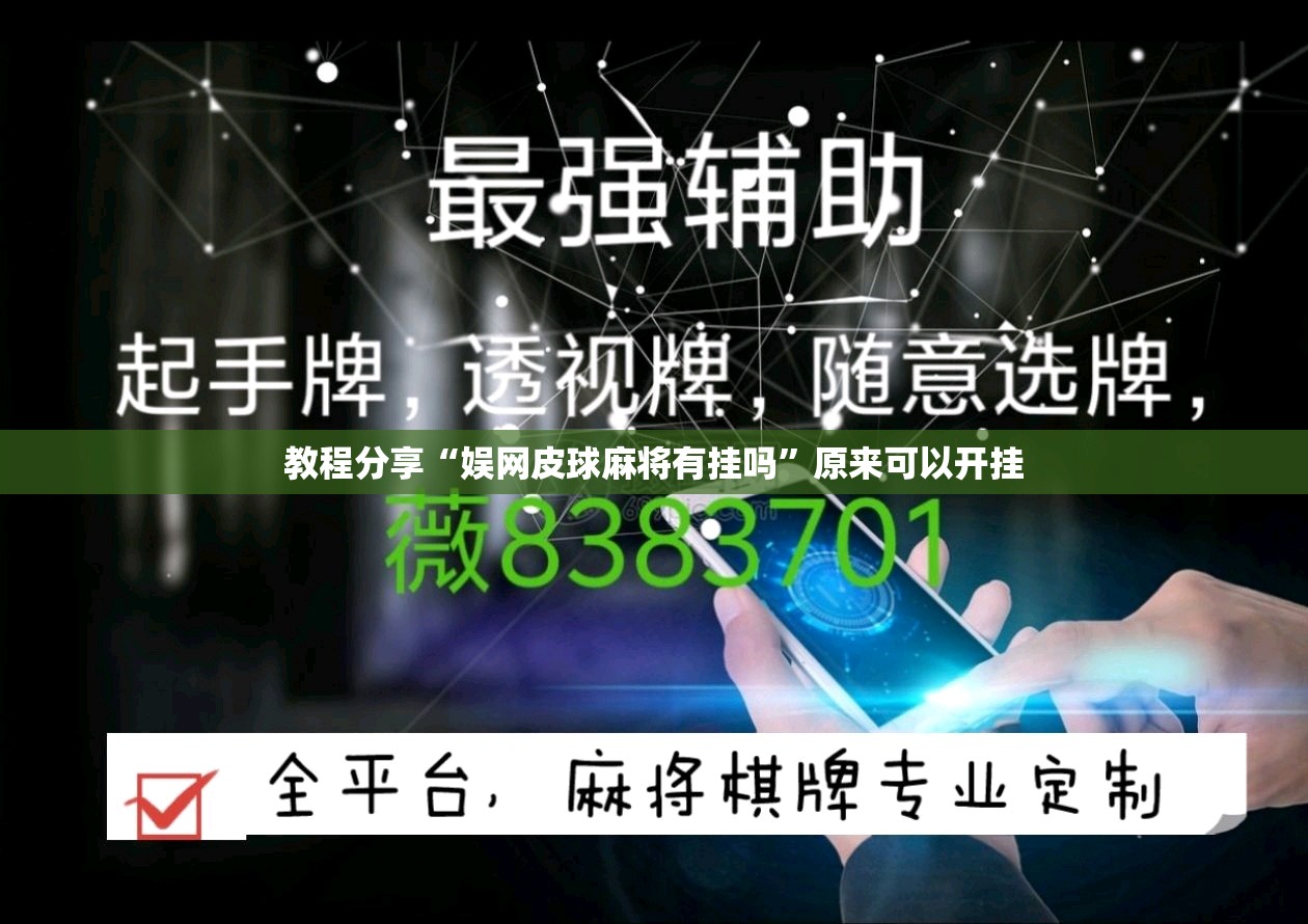 教程分享“娱网皮球麻将有挂吗”原来可以开挂