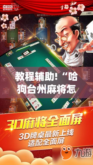 教程辅助!“哈狗台州麻将怎么开挂”(免费)开挂辅助教学(最新辅助开挂教程)