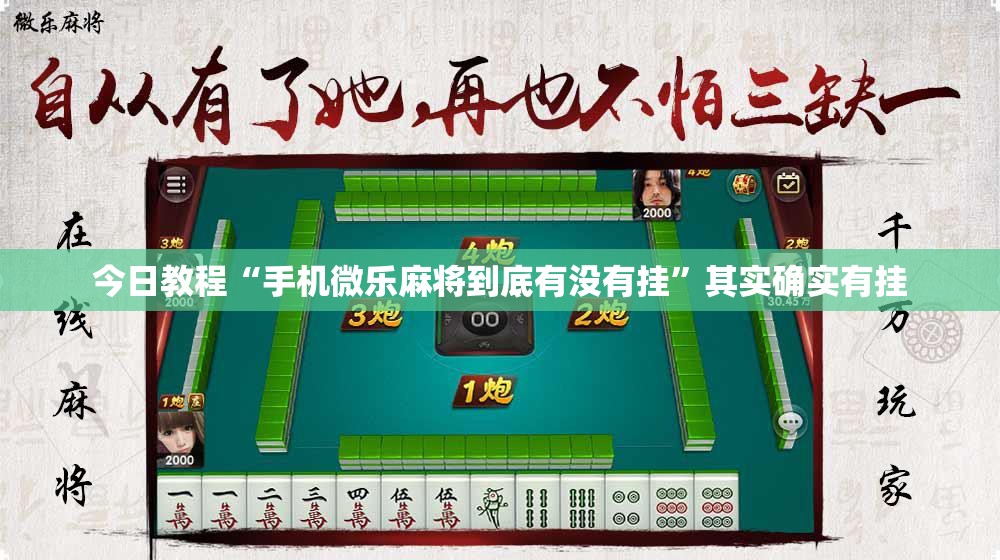今日教程“手机微乐麻将到底有没有挂”其实确实有挂