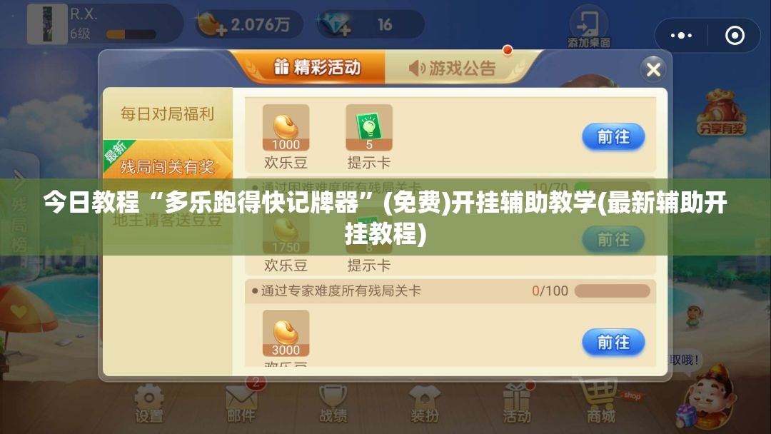 今日教程“多乐跑得快记牌器	”(免费)开挂辅助教学(最新辅助开挂教程)