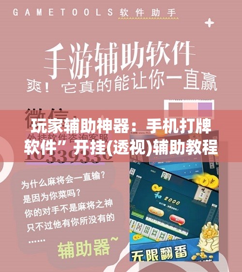 玩家辅助神器：手机打牌软件”开挂(透视)辅助教程