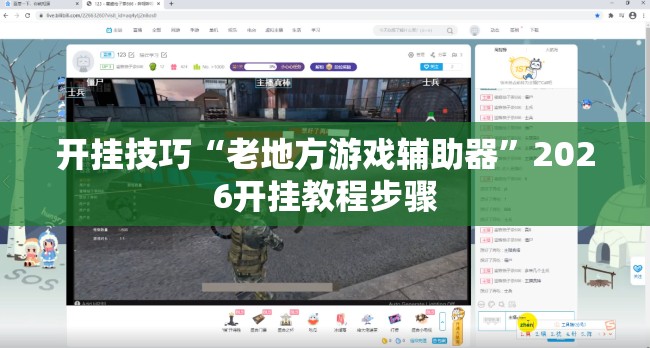 开挂技巧“老地方游戏辅助器”2026开挂教程步骤
