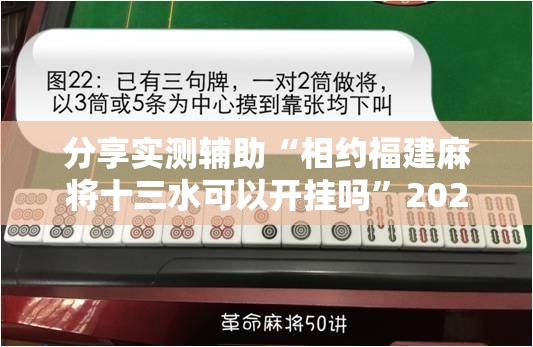 分享实测辅助“相约福建麻将十三水可以开挂吗”2026开挂教程步骤