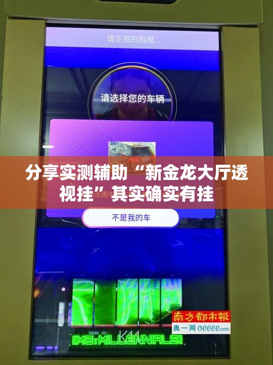 分享实测辅助“新金龙大厅透视挂”其实确实有挂