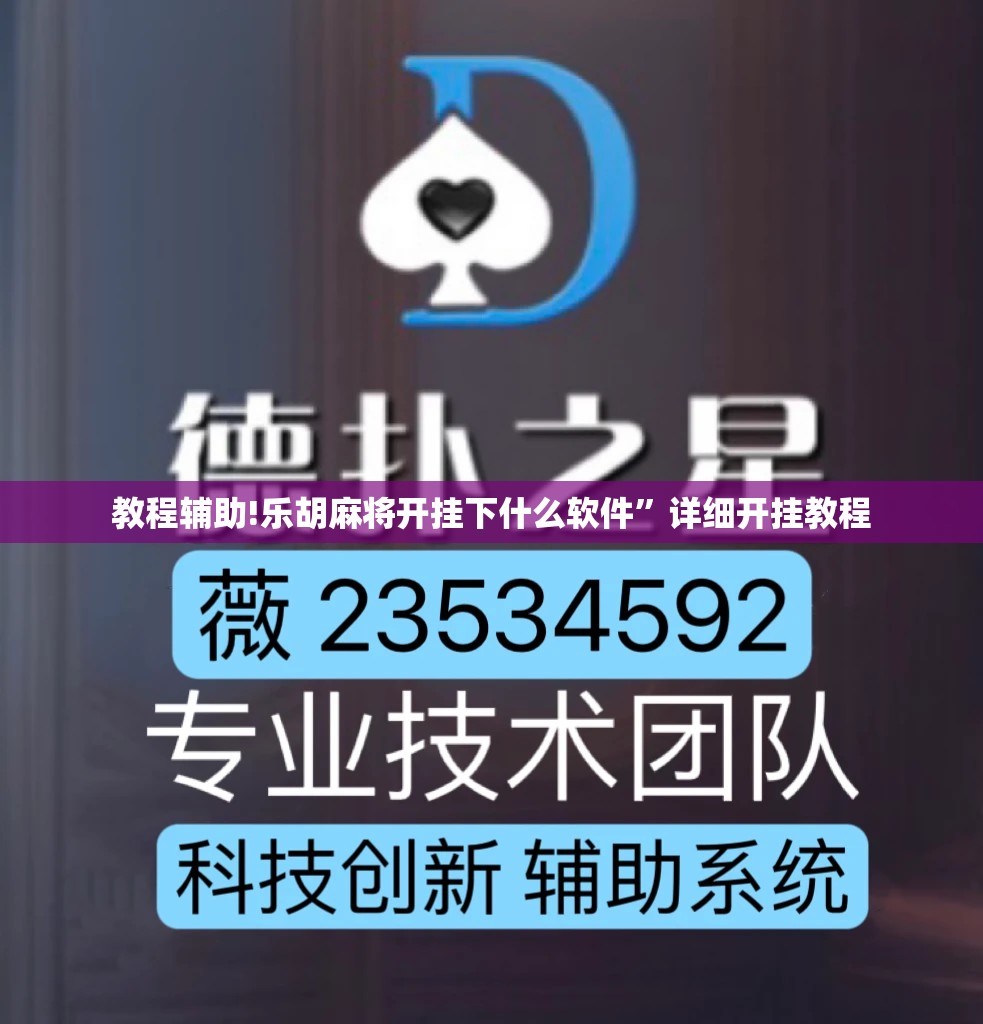 教程辅助!乐胡麻将开挂下什么软件”详细开挂教程