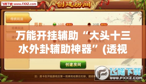 万能开挂辅助“大头十三水外卦辅助神器”(透视挂)辅助下载教程