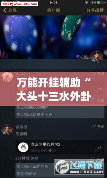 万能开挂辅助“大头十三水外卦辅助神器	”(透视挂)辅助下载教程
