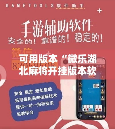 可用版本“微乐湖北麻将开挂版本软件	”开挂辅助脚本+详细开挂安装教程