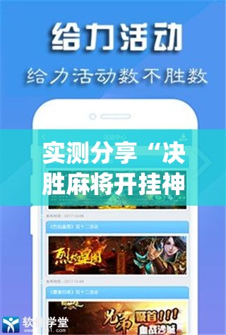 实测分享“决胜麻将开挂神器软件免费”开挂(透视)最新辅助详细