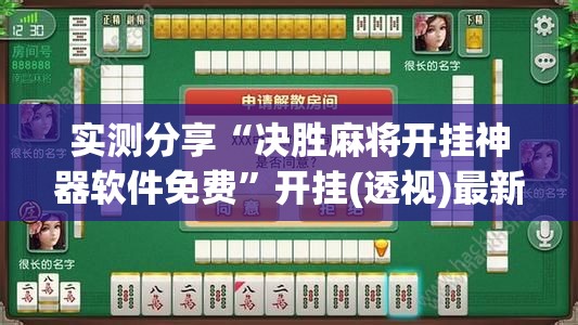 实测分享“决胜麻将开挂神器软件免费”开挂(透视)最新辅助详细