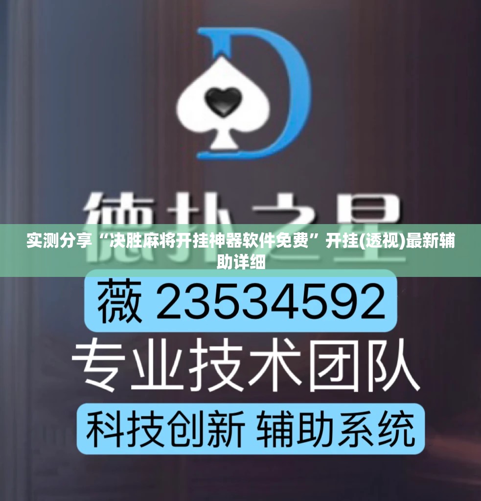 实测分享“决胜麻将开挂神器软件免费”开挂(透视)最新辅助详细
