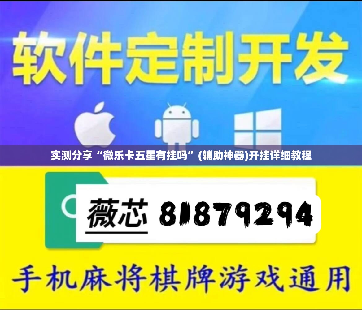 实测分享“微乐卡五星有挂吗”(辅助神器)开挂详细教程