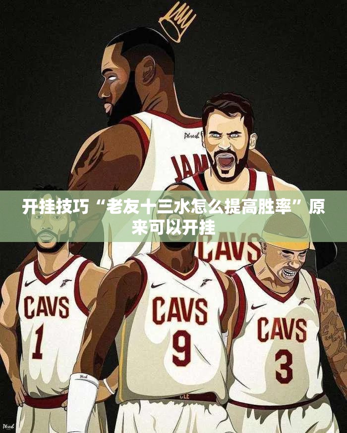 开挂技巧“老友十三水怎么提高胜率	”原来可以开挂