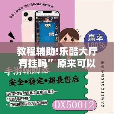 教程辅助!乐酷大厅有挂吗”原来可以开挂