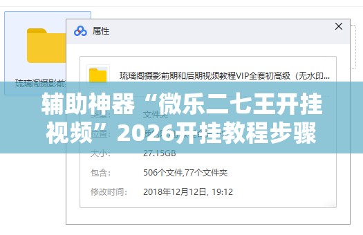 辅助神器“微乐二七王开挂视频”2026开挂教程步骤
