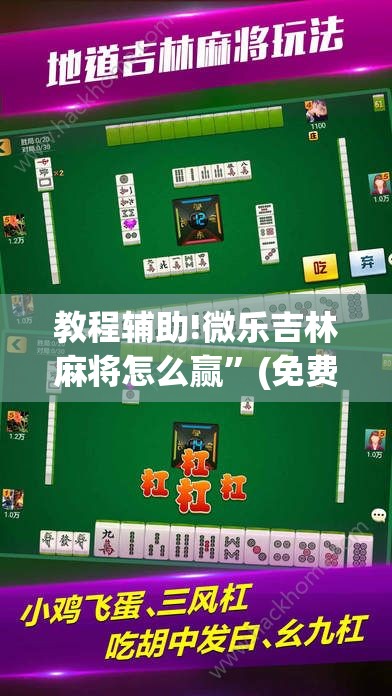 教程辅助!微乐吉林麻将怎么赢	”(免费)开挂辅助教学(最新辅助开挂教程)
