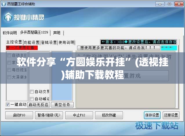 软件分享“方圆娱乐开挂	”(透视挂)辅助下载教程